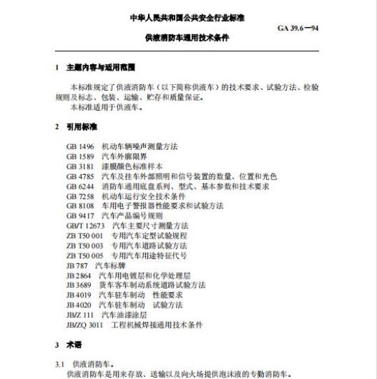 GA 39.6-94 供液消防车通用技术条件
