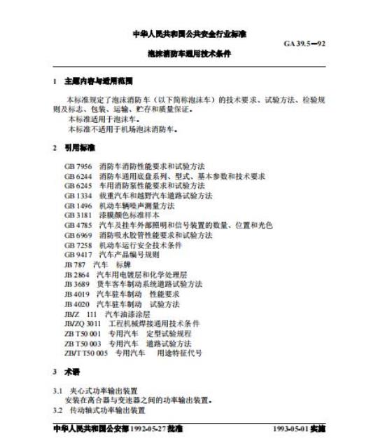 GA 39.5-92 泡沫消防车通用技术条件