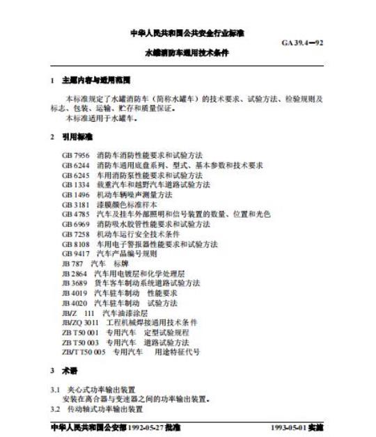 GA 39.4-92 水罐消防车通用技术条件