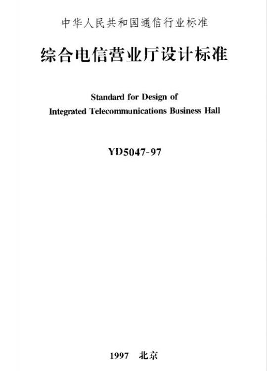 YD 5047-1997 综合电信营业厅设计标准