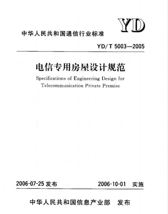 YD/T 5003-2005 电信专用房屋设计规范