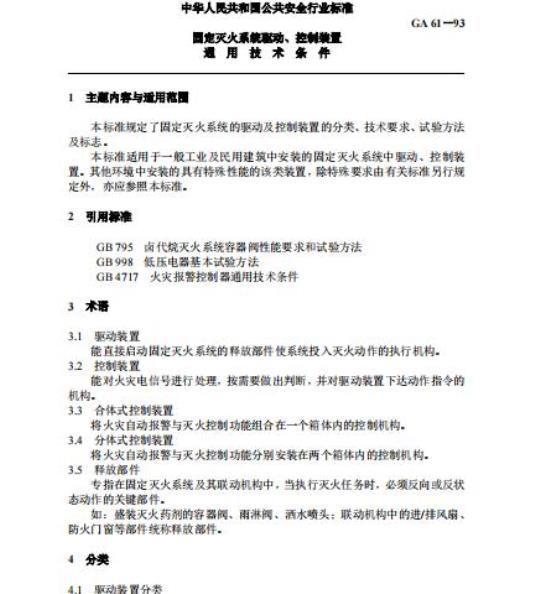 GA 61-93 固定灭火系统驱动、控制装置通用技术条件