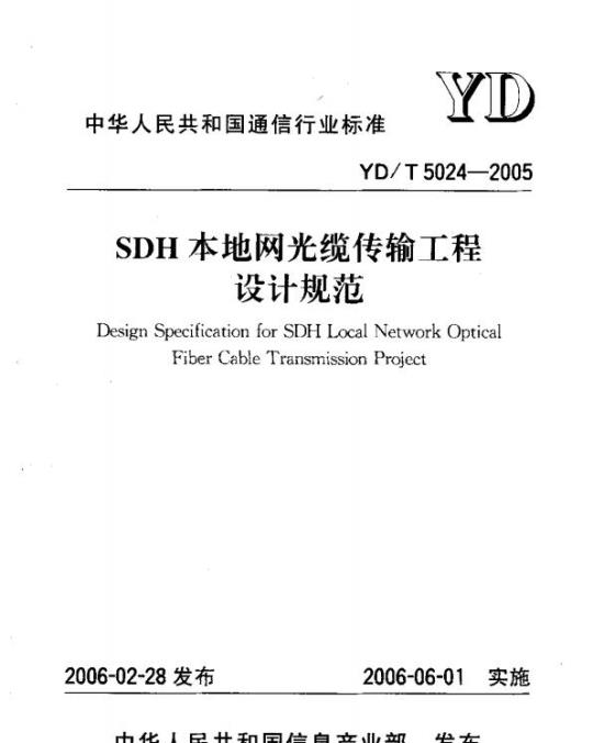 YD/T 5024-2005 SDH 本地网光缆传输工程设计规范