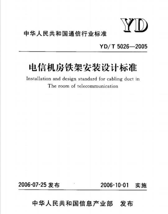 YD/T 5026-2005 电信机房铁架安装设计标准