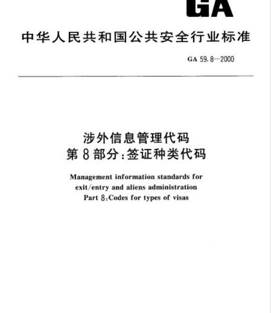 GA 59.8-2000 涉外信息管理代码第8部分:签证种类代码