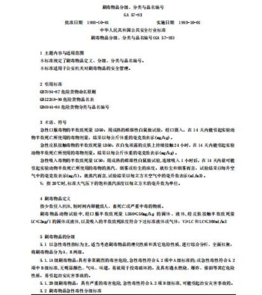 GA 57-93 剧毒物品分级、分类与品名编号