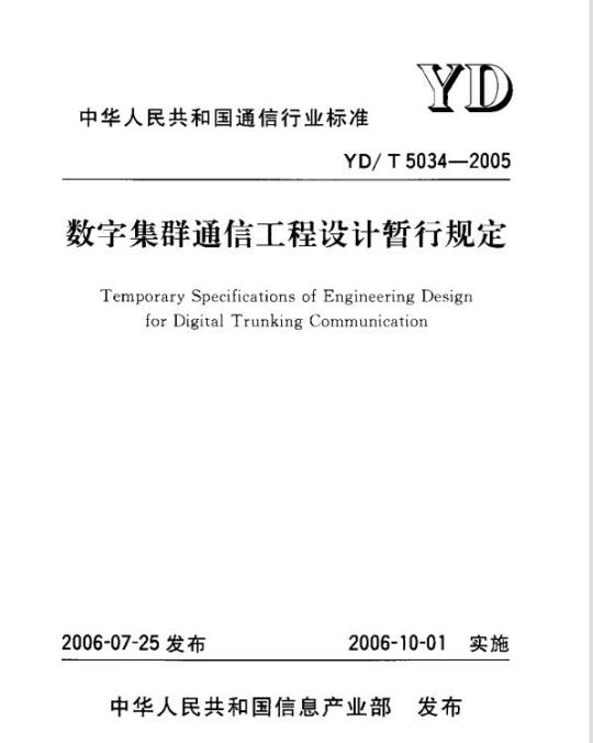 YD/T 5034-2005 数字集群通信工程设计暂行规定