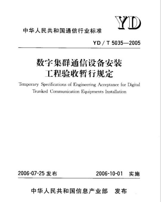 YD/T 5035-2005 数字集群通信设备安装工程验收暂行规定