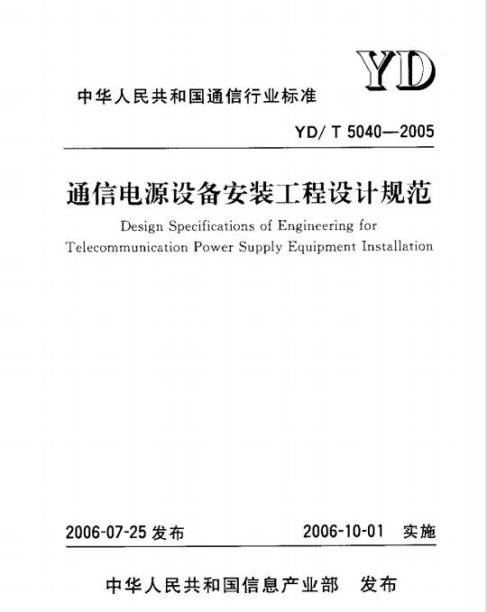 YD/T 5040-2005 通信电源设备安装工程设计规范