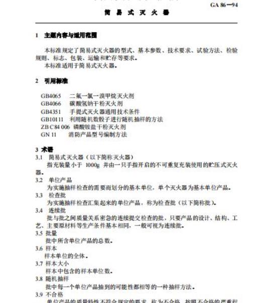 GA 86-94 简易式灭火器