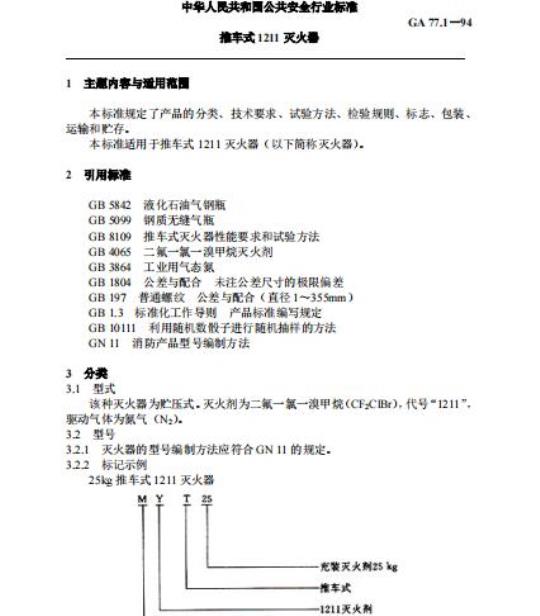 GA 77.1-94 推车式1211灭火器
