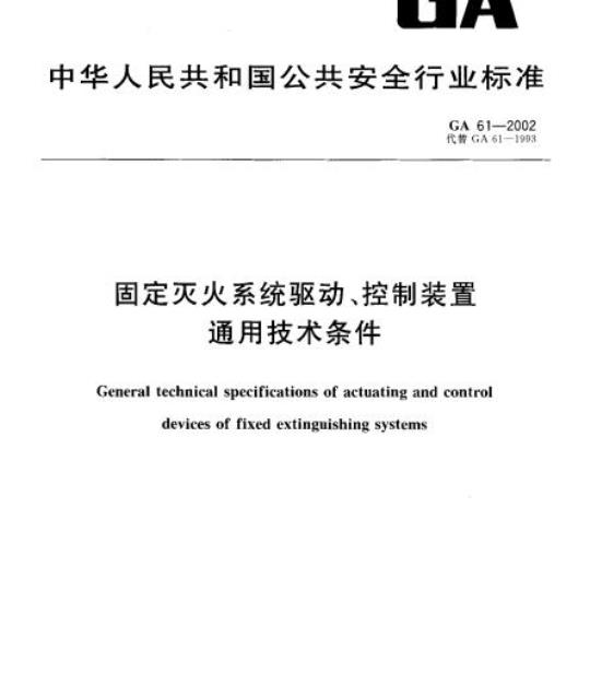 GA 61-2002 固定灭火系统驱动、控制装置通用技术条件