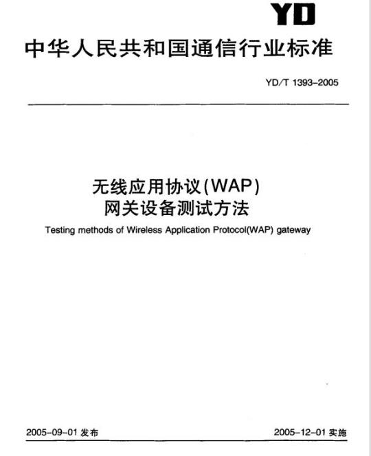YD/T 1393-2005 无线应用协议(WAP)网关设备测试方法