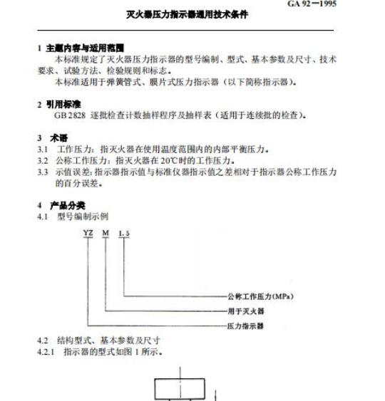 GA 92-1995 灭火器压力指示器通用技术条件