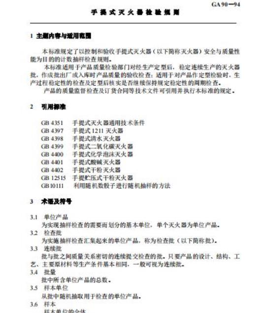 GA 90-94 手提式灭火器检验规则