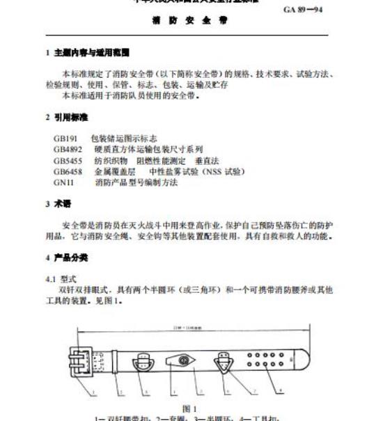 GA 89-94 消防安全带
