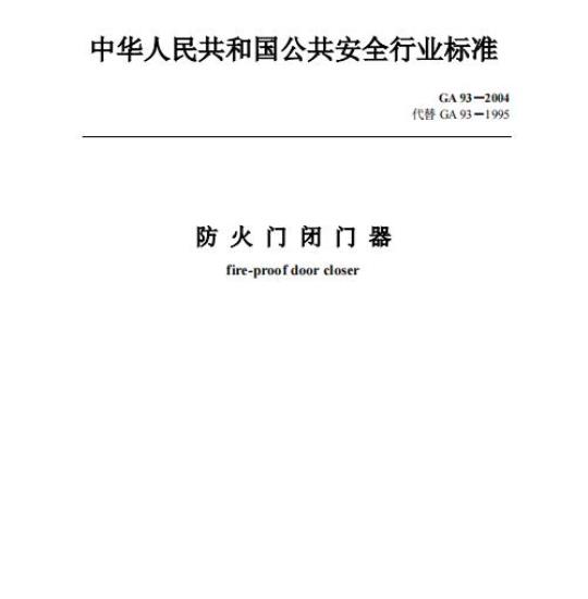 GA 93-2004 防火门闭门器