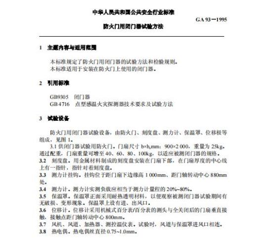 GA 93-1995 防火门用闭门器试验方法