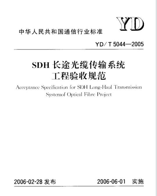 YD/T 5044-2005 SDH 长途光缆传输系统工程验收规范