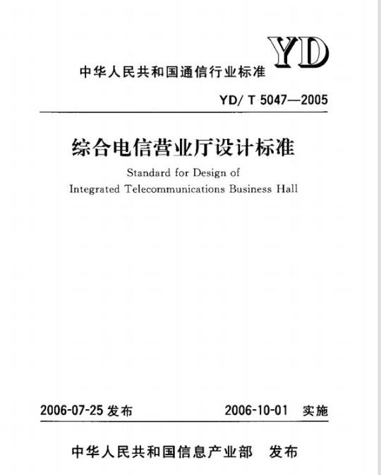 YD/T 5047-2005 综合电信营业厅设计标准