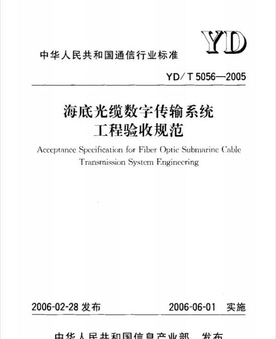 YD/T 5056-2005 海底光缆数字传输系统工程验收规范