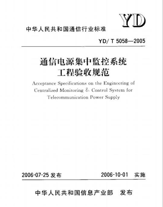 YD/T 5058-2005 通信电源集中监控系统工程验收规范