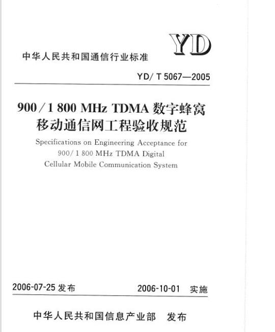 YD/T 5067-2005 900/1800MHz TDMA 数字蜂窝移动通信网工程验收规范