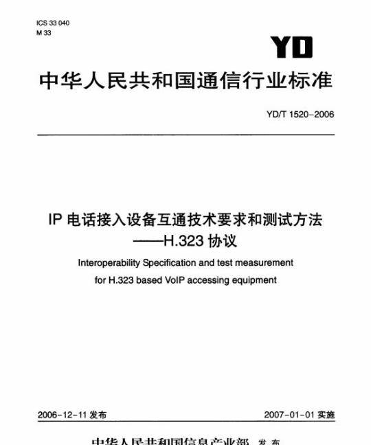 YD/T 1520-2006 IP 电话接入设备互通技术要求和测试方法 —— H.323 协议
