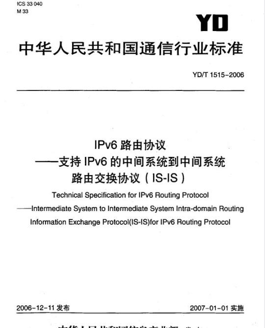 YD/T 1515-2006 IPv6 路由协议 —— 支持 IPv6 的中间系统到中间系统路由交换协议(IS-IS)