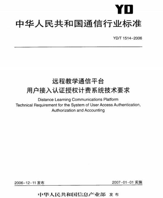 YD/T 1514-2006 远程教学通信平台用户接入认证授权计费系统技术要求