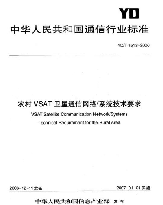 YD/T 1513-2006 农村 VSAT 卫星通信网络/系统技术要求