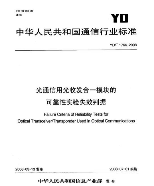 YD/T 1766-2008 光通信用光收发合一模块的可靠性实验失效判据