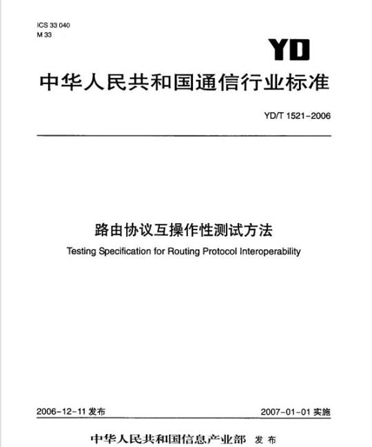YD/T 1521-2006 路由协议互操作性测试方法