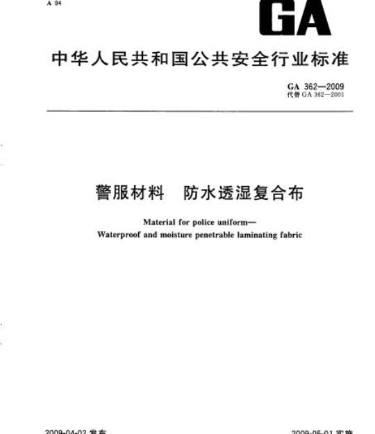 GA 362-2009 警服材料防水透湿复合布