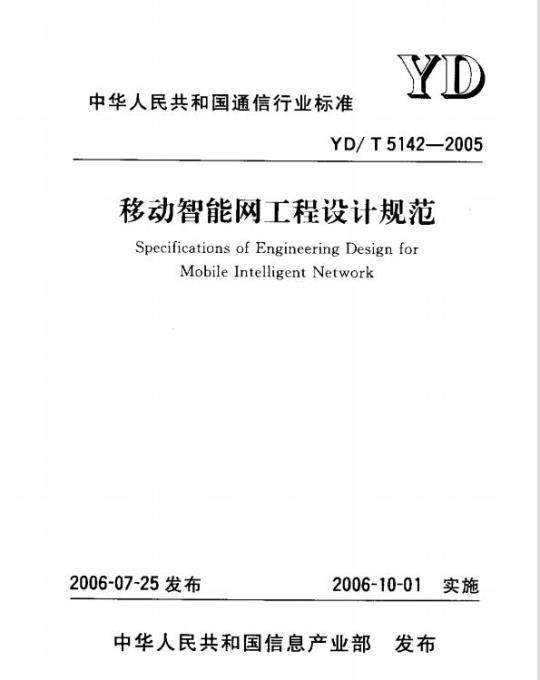 YD/T 5142-2005 移动智能网工程设计规范