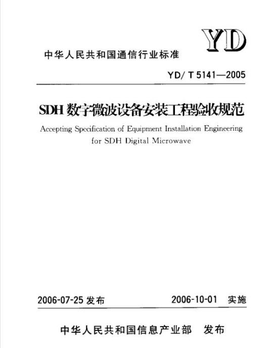 YD/T 5141-2005 SDH 数字微波设备安装工程验收规范