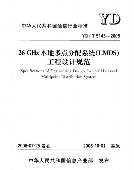YD/T 5143-2005 26GHz 本地多点分配系统(LMDS)工程设计规范
