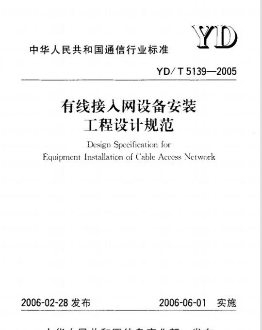 YD/T 5139-2005 有线接人网设备安装工程设计规范