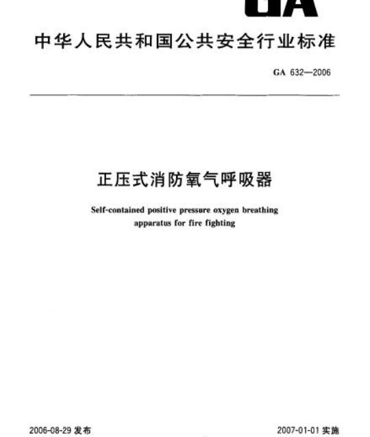 GA 632-2006 正压式消防氧气呼吸器