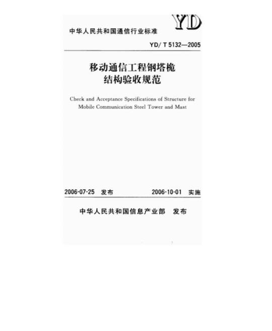 YD/T 5132-2005 移动通信工程钢塔桅结构验收规范