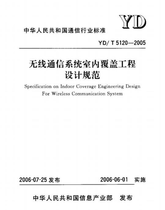 YD/T 5120-2005 无线通信系统室内覆盖工程设计规范
