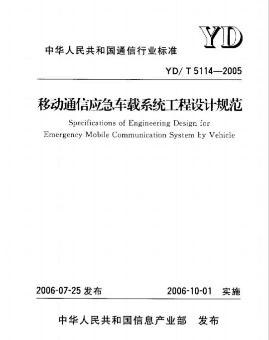 YD/T 5114-2005 移动通信应急车载系统工程设计规范