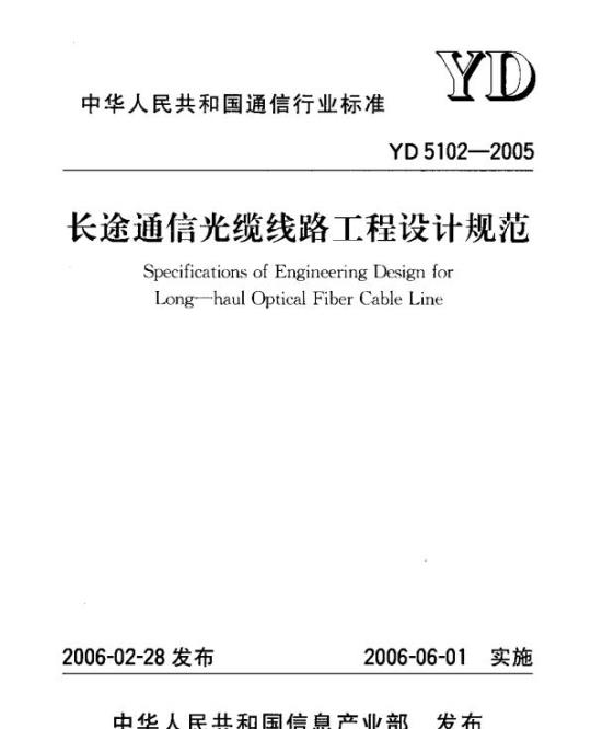YD 5102-2005 长途通信光缆线路工程设计规范
