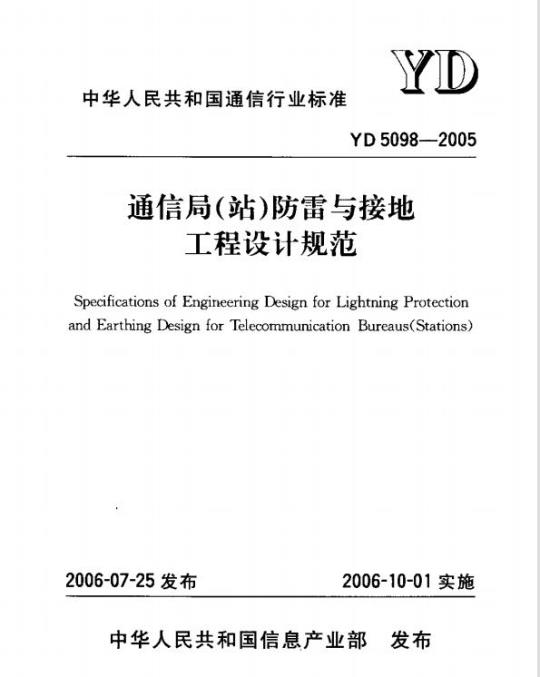 YD 5098-2005 通信局(站)防雷与接地工程设计规范