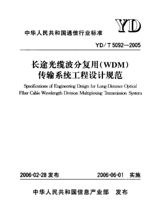 YD/T 5092-2005 长途光缆波分复用(WDM)传输系统工程设计规范