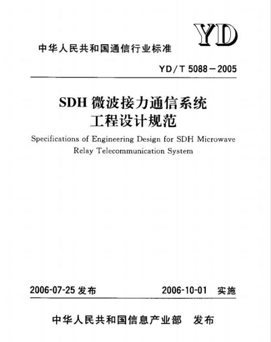 YD/T 5088-2005 SDH 微波接力通信系统工程设计规范