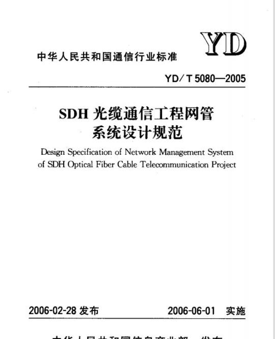 YD/T 5080-2005 SDH 光缆通信工程网管系统设计规范