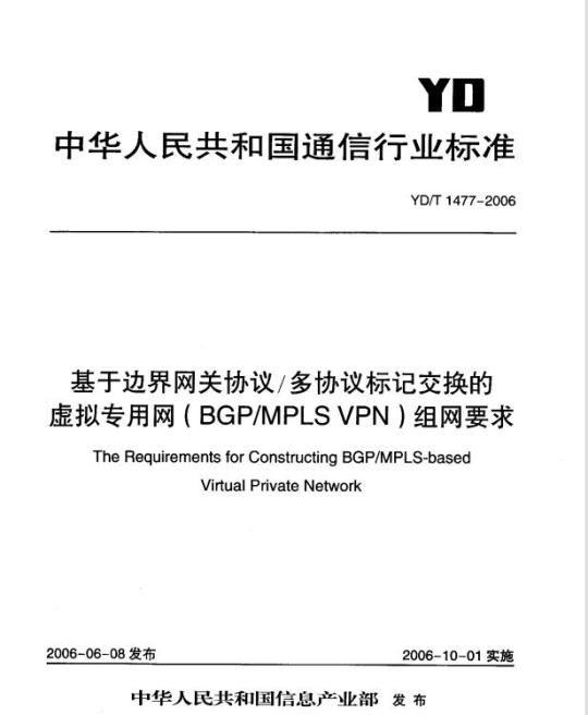 YD/T 1477-2006 基于边界网关协议/多协议标记交换的虚拟专用网(BGP/MPLS VPN)组网要求
