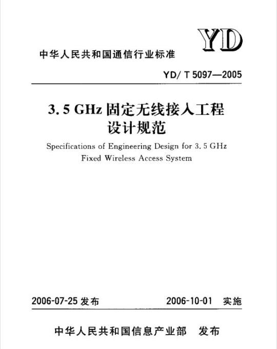 YD/T 5097-2005 3.5GHz 固定无线接人工程设计规范