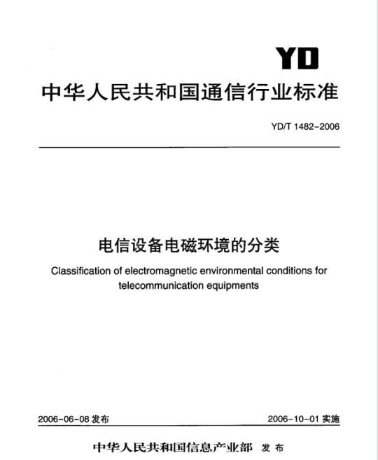 YD/T 1482-2006 电信设备电磁环境的分类